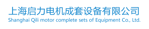 上海启力电机成套设备有限公司